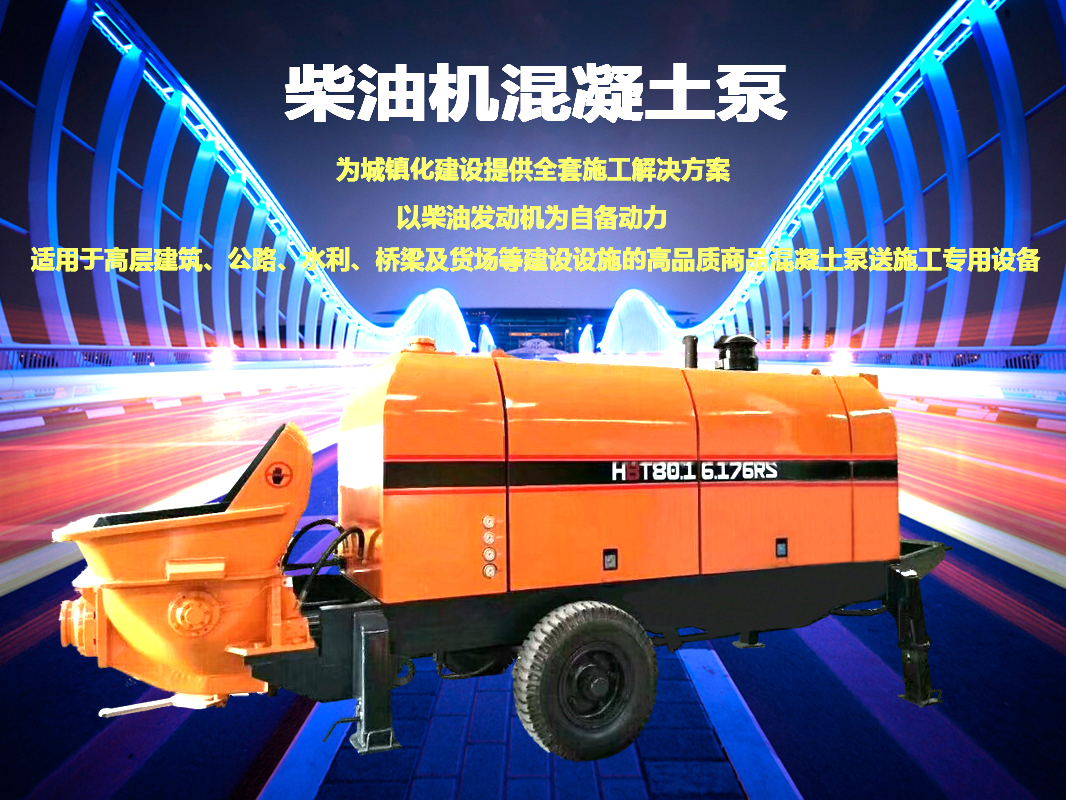 柴油拖泵、電機(jī)拖泵、拖泵、強(qiáng)制式拖泵、隧道拖泵、細(xì)石混凝土泵、砂漿泵、碎石泵、地泵