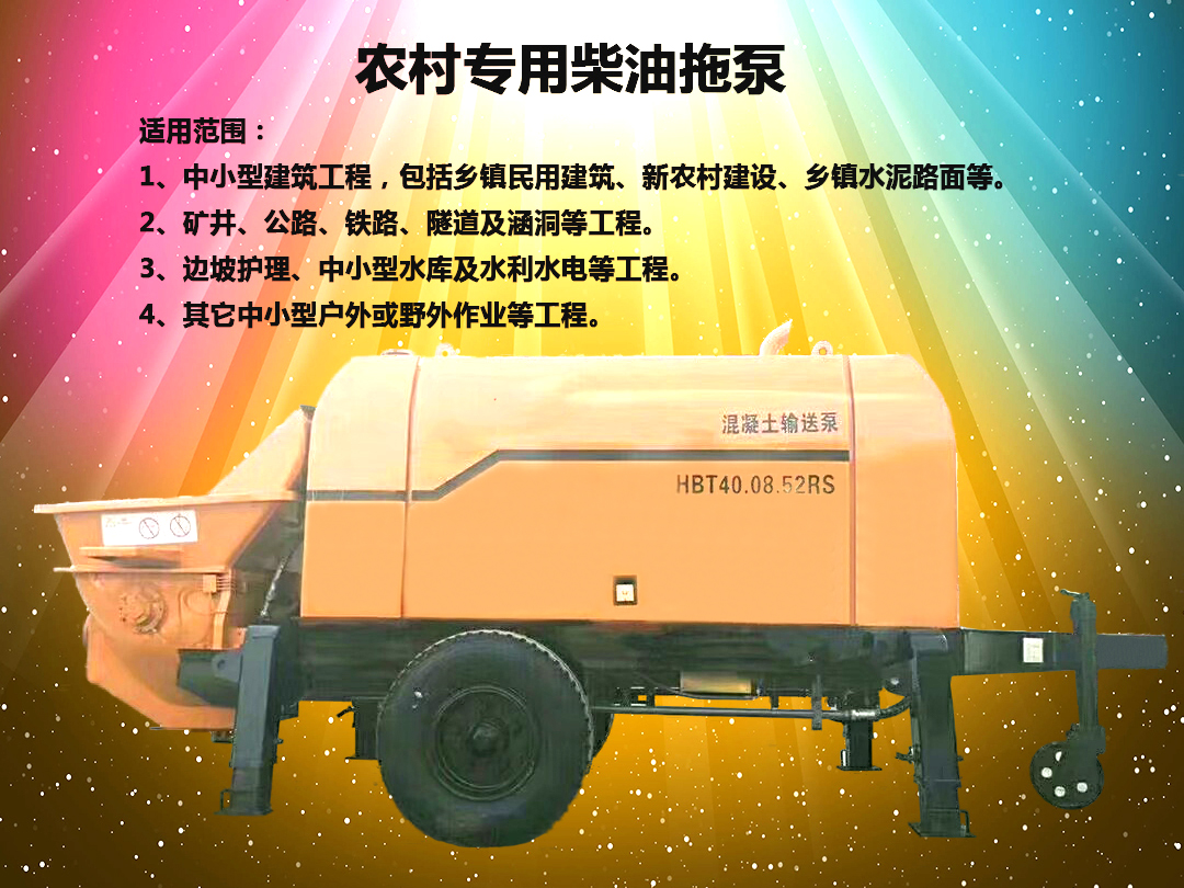 柴油拖泵、電機(jī)拖泵、拖泵、強(qiáng)制式拖泵、隧道拖泵、細(xì)石混凝土泵、砂漿泵、碎石泵、地泵