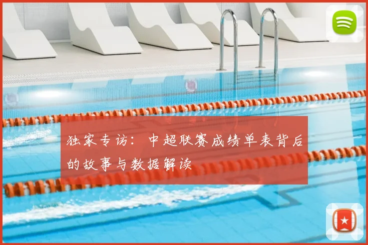 独家专访：中超联赛成绩单表背后的故事与数据解读