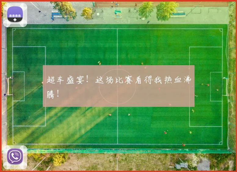 超车盛宴！这场比赛看得我热血沸腾！