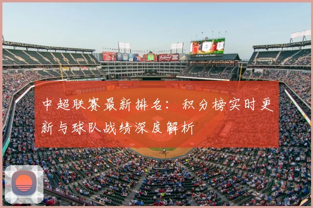 中超联赛最新排名：积分榜实时更新与球队战绩深度解析