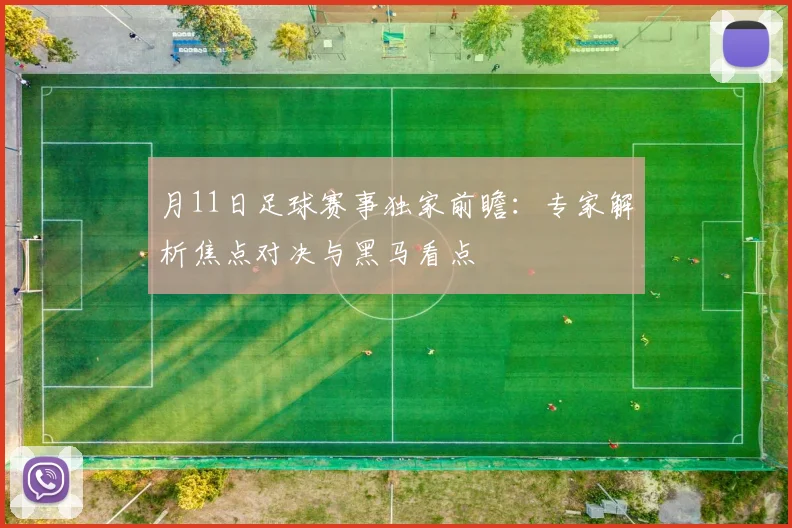 月11日足球赛事独家前瞻：专家解析焦点对决与黑马看点