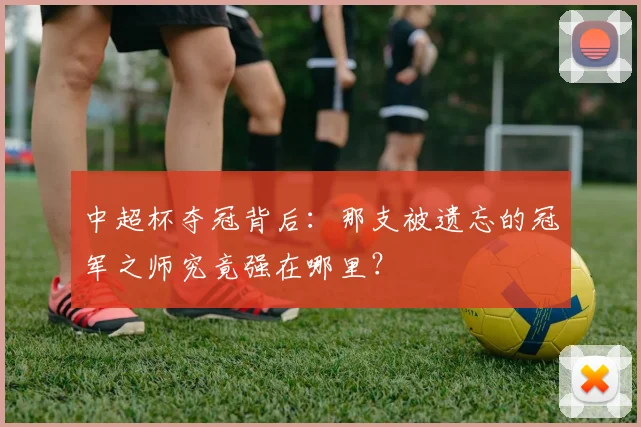 中超杯夺冠背后：那支被遗忘的冠军之师究竟强在哪里？