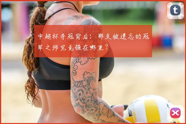 中超杯夺冠背后：那支被遗忘的冠军之师究竟强在哪里？