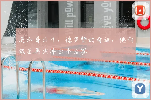 芝加哥公牛,德罗赞的奇迹,他们能否再次冲击季后赛