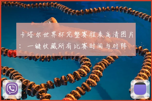 卡塔尔世界杯完整赛程表高清图片:一键收藏所有比赛时间与对阵